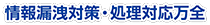 情報漏洩対策・処理対応万全