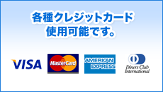 各種クレジットカード使用可能です