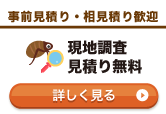 現地調査･見積無料