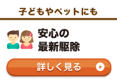 安心の最新駆除