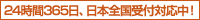 24時間365日、日本全国受付対応中！