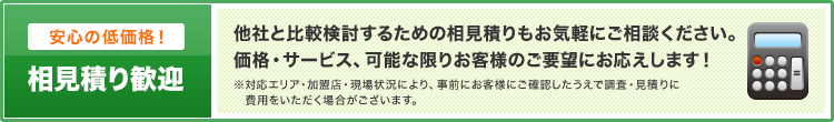 安心の低価格！相見積り歓迎