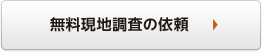 無料現地調査の依頼