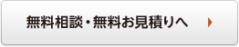 無料相談・無料お見積りへ