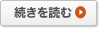 続きを読む