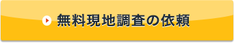 無料現地調査の依頼