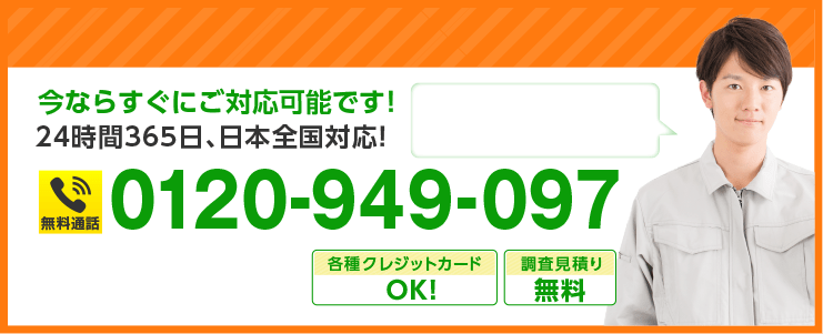 今ならすぐにご対応可能です！ 各種クレジットカードOK 調査見積り無料