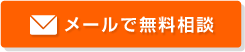 衛生害虫のプロに任せて安心！24時間365日　日本全国で受付中！ メールで無料相談