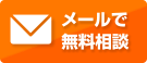 衛生害虫のプロに任せて安心! スピーディーに対応!! メールで無料相談