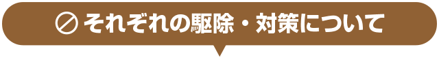 それぞれの駆除・対策について