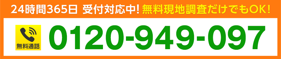 24時間365日 受付対応中! 無料現地調査だけでもOK!