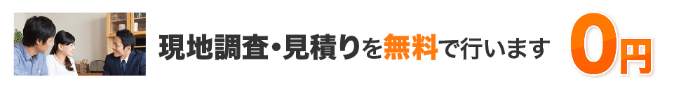 現地調査・見積りを無料で行います