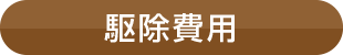 駆除費用
