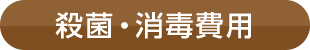 殺菌・消毒費用