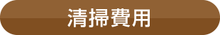 清掃費用