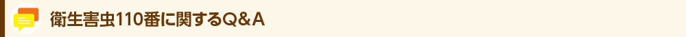 衛生害虫に関するQ&A