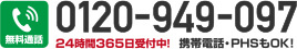 通話料無料 0120-949-097