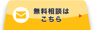 無料相談はこちら