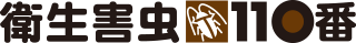 衛生害虫110番
