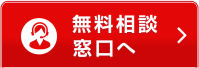 無料相談はこちら