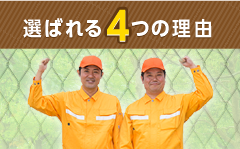 選ばれる4つの理由