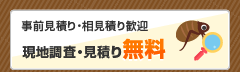 現地調査・見積り無料