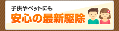 安心の最新駆除