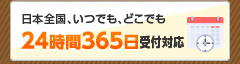 24時間365日受付対応