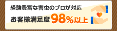 お客様満足度98％以上