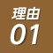 理由01