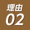 理由02