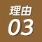 理由03