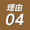理由04