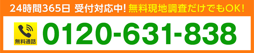 24時間365日 受付対応中！ 無料現地調査だけでもOK!