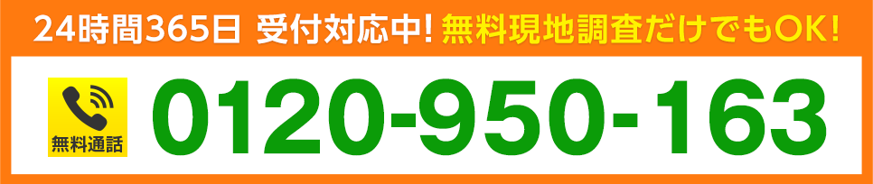 24時間365日 受付対応中！ 無料現地調査だけでもOK!