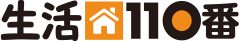 生活110番