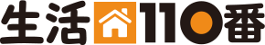 生活110番