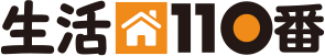 生活110番