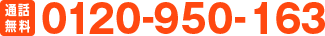 24時間365日、日本全国受付対応中！ 0120-949-097